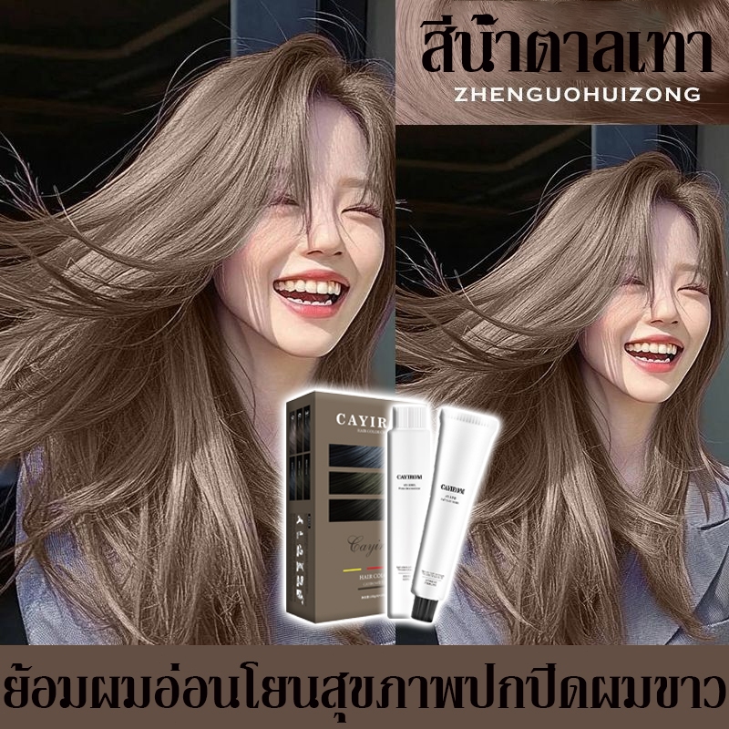 (คลังสินค้าไทย)✨สีเทรนด์ ปี 2025 💖สีย้อมผม ash brown ยาย้อมผม ไม่ระคายเคือง ไม่ทำลายผม ครีมย้อมผม ​ช