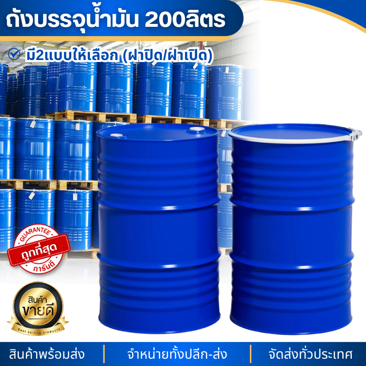 ถังเหล็ก มือ1 ถังบรรจุน้ำมัน 200ลิตร ฝาปิด/ฝาเปิด ทนทาน 200ลิตร สำหรับบรรจุน้ำมัน ถังโลหะ ถังน้ำมัน 