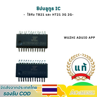 IC Bluetooth แท้ WUZHI ชิปบลูทูธ ZK TB21และ ZK HT21-3G  2Gอะ…