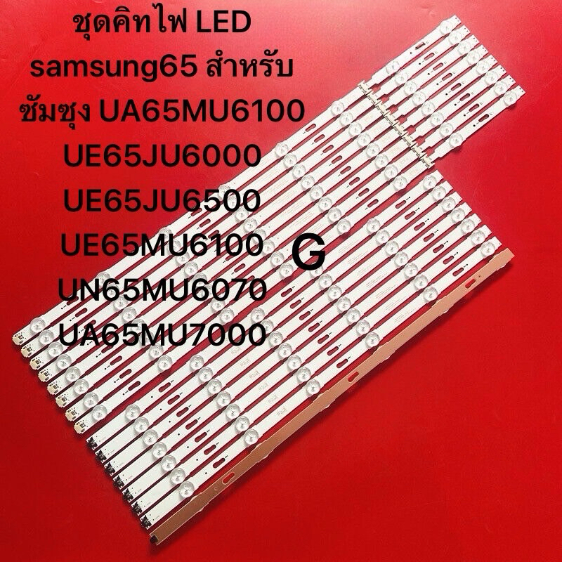 หลอดแบ็คไลท์ LED samsung65 สำหรับซัมซุง UA65MU6100 UE65JU6000 UE65JU6500 UE65MU6100 UN65MU6070 UA65M