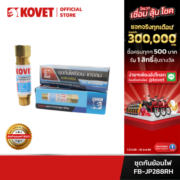 KOVET ชุดกันไฟย้อน FLASHBACK ARRESTOR