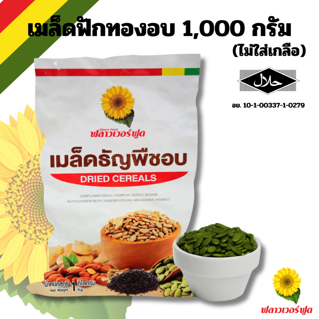 เมล็ดฟักทองอบ ไม่ใส่เกลือ บรรจุ 1,000 กรัม (สินค้าไม่มีเปลือก ไม่ใส่เกลือ อบพร้อมทาน) Roaste Pumpkin Kernels - ภาพย่อย 2