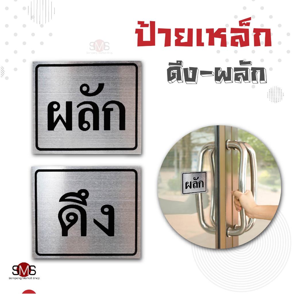 ป้ายสัญลักษณ์ ผลัก / ดึง แผ่นเหล็ก 6x7 ซม. , ป้ายสัญลักษณ์ เลื่อนขวา / ห้ามถ่ายภาพ แผ่นเหล็ก 10x10 ซม.