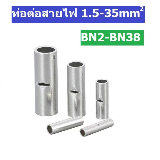 ท่อทองแดงต่อสายไฟ BN สำหรับย้ำต่อสายไฟ ขนาด 1.5-35 Sq.mm