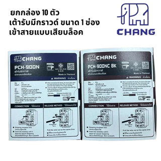 ช้าง 900N ยกกล่อง 10 ตัว เต้ารับมีกราวด์ 1ช่อง ปลั๊กกราวด์เดี่ยว เข้าสายแบบเสียบล็อค chang เต้ารับเดี่ยว มีกราวด์ 3 ขา