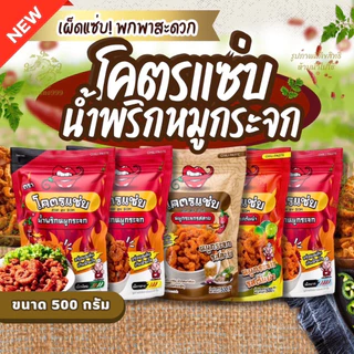 [ส่งทันที]น้ำพริกหมูกระจก โคตรแซ่บ แช่บโดนใจ ติดใจทุกคน พร้อมส่ง ขนาด 500 G