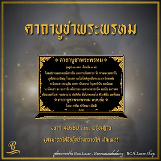 ป้ายคาถา ขนาด 40x60 ซม. หนา 4 มิล สามารถสั่งทำได้ทุกบทสวด ทักแชทมาได้เลยค่ะ