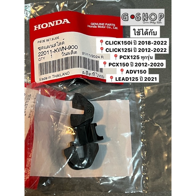 แผ่นสไลด์ CLICK150i ,CLICK125i ,PCX125 , PCX150 ,LEAD125,ADV150 อะไหล่ฮอนด้า แท้100% 22011-KWN-900
