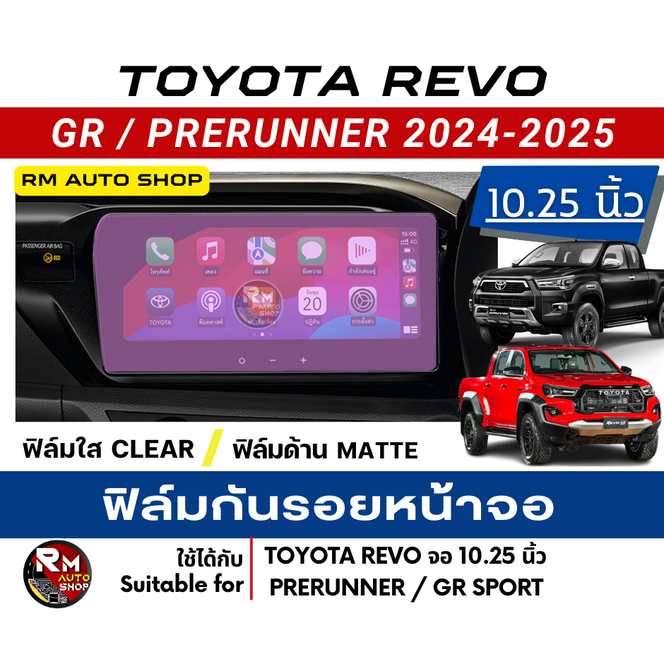 ฟิล์มกันรอยหน้าจอ TOYOTA HILUX REVO 2024 2025  GR Prerunner 10.25นิ้ว ฟิล์ม REVO แบบใสและด้าน โตโยต้