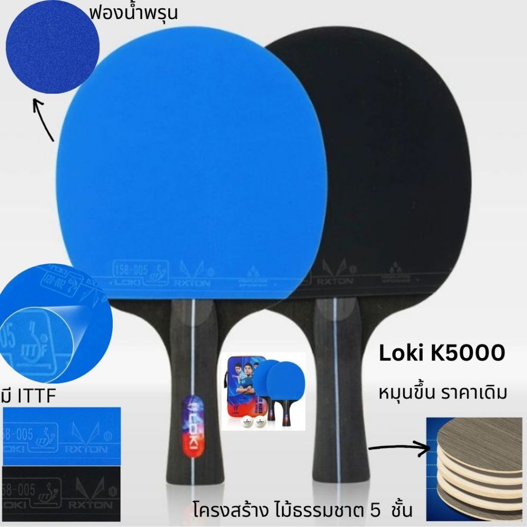ไม้ปิงปอง สำเร็จรูป LOKI  K3000/ Upgrade K5000 หมุนขึ้น ราคาเดิม ของแท้ 100% หน้ายางเหนียว เกาะลูกดี ฟองน้ำหนา