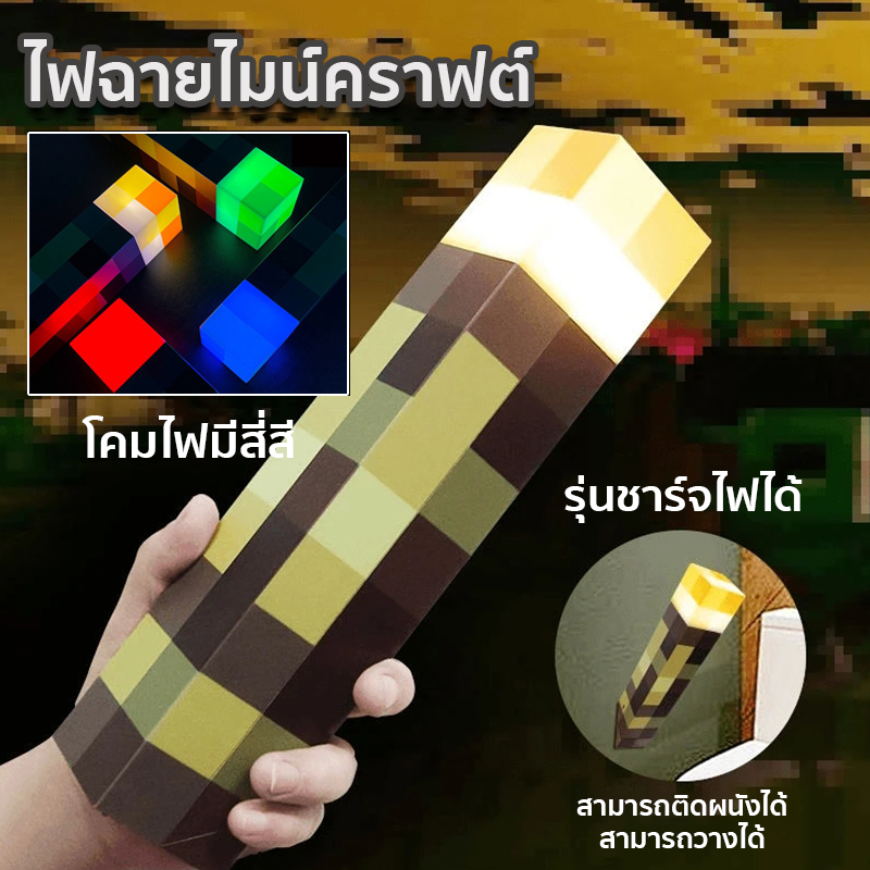 *รุ่นชาร์จไฟได้*ไฟฉายมายคราฟ ไฟฉาย โคมไฟอนิเมะ เกมปริมณฑลไฟฉาย minecraft ไฟฉาย light สําหรับแขวนตกแต่งผนัง