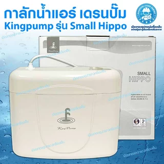 ปั๊มน้ำทิ้งแอร์ King Pump รุ่น Small Hippo กาลักน้ำแอร์ เดรนปั๊ม ปั๊มระบายน้ำทิ้ง ระบบปรับอากาศ
