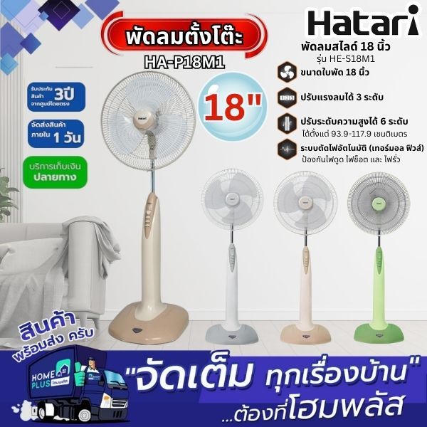 HATARI พัดลมตั้งพื้น HA-P18M1 คละสี 18นิ้ว