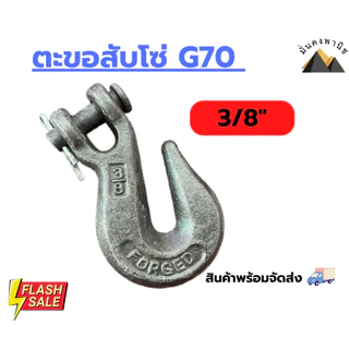 ตะขอโซ่3หุน G43 G70และ ตะขอสับโซ่ALLOY(G80) ตะขอปากกว้าง ขนาด3/8นิ้วเหล็กForged ตะขอเกี่ยวโซ่