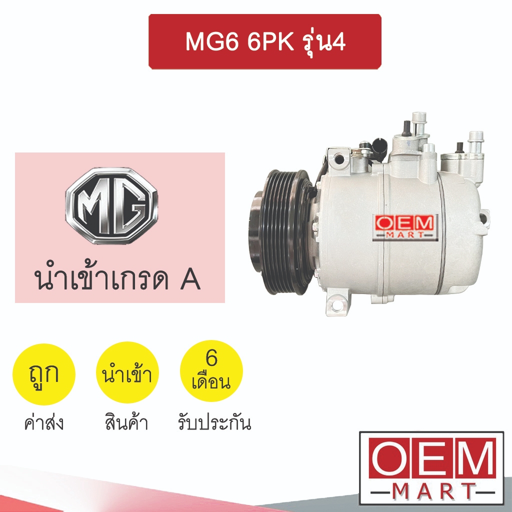 คอมแอร์ นำเข้า เอ็มจี 6 6PK รุ่น4 คอมเพรสเซอร์ แอร์รถยนต์ MG 6 MCE 403 863