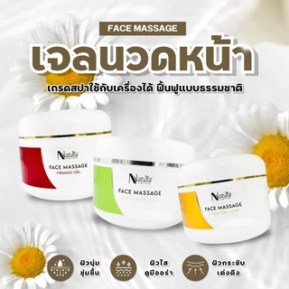 เจลนวดหน้า เกรดสปา ผิวกระจ่างใส เนียนนุ่ม กระชับผิว ใช้กับเครื่องนวดได้ Natural Sense Face Massage
