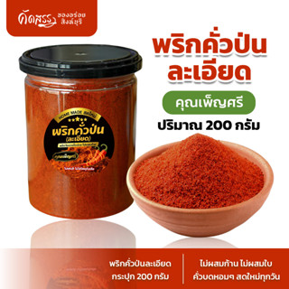 พริกคั่วป่นละเอียด คุณเพ็ญศรี พริกคั่วบดละเอียด 100 % ไม่ผสม…
