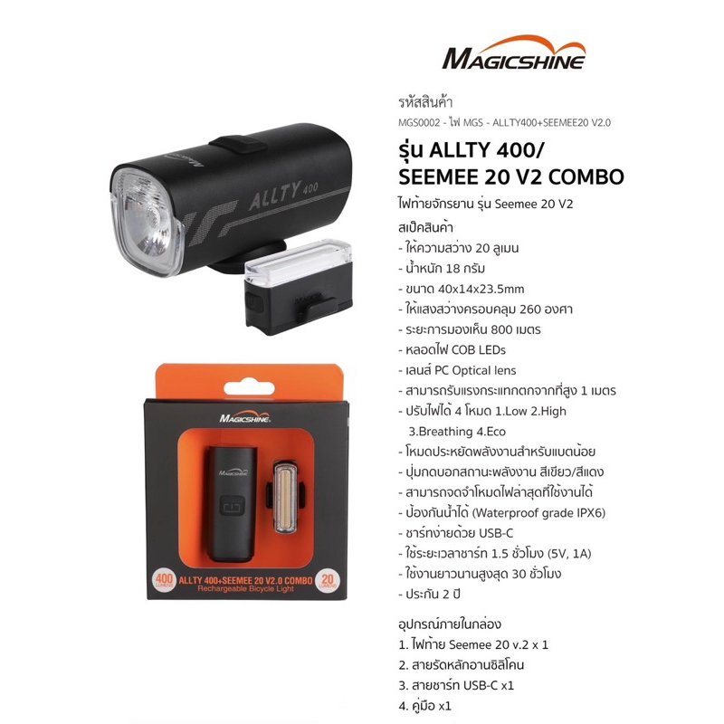 Set ไฟหน้า/ไฟท้าย Magicshine รุ่น Allty400/Seemee20 V2 Combo