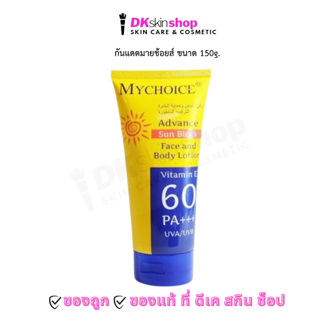 กันแดดมายช้อยส์ MYCHOICE Advance Sun Block SPF 60 PA+++ 150g.