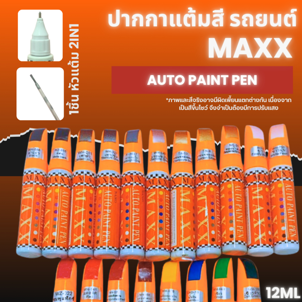 ปากกาแต้มสีรถยนต์ ลบรอยขีดข่วน 1แท่งมี2หัว auto paint pen ลิขวิด และ แปรง ซ่อมรอยขีดข่วนสีรถยนต์ ปากกาลบรอย ซ่อมสีรถยน