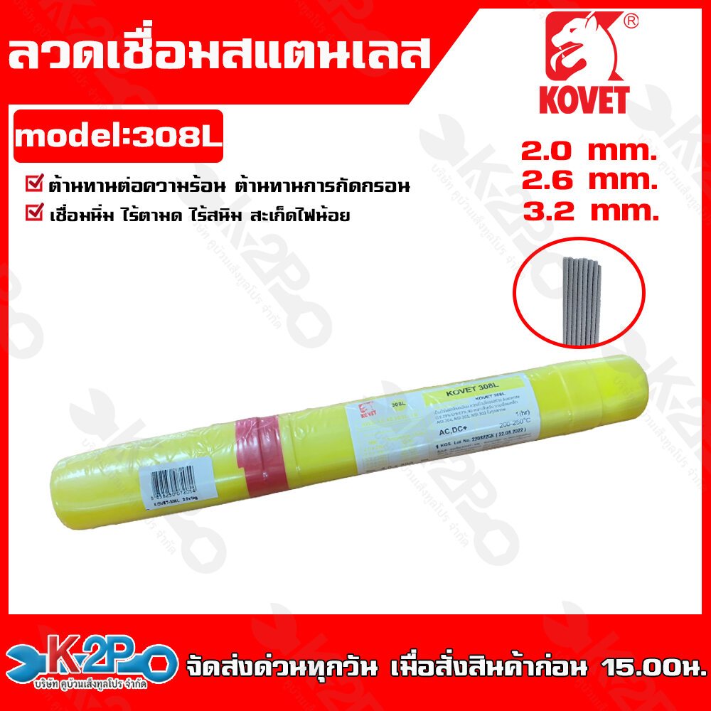 KOVET ลวดเชื่อม ลวดเชื่อมสแตนเลส มี ขนาด 2.0, 2.6 และ 3.2 มีความแข็งแรง ทนทาน รอยเชื่อมทนการแตกร้าว ขนาด 1 กก.