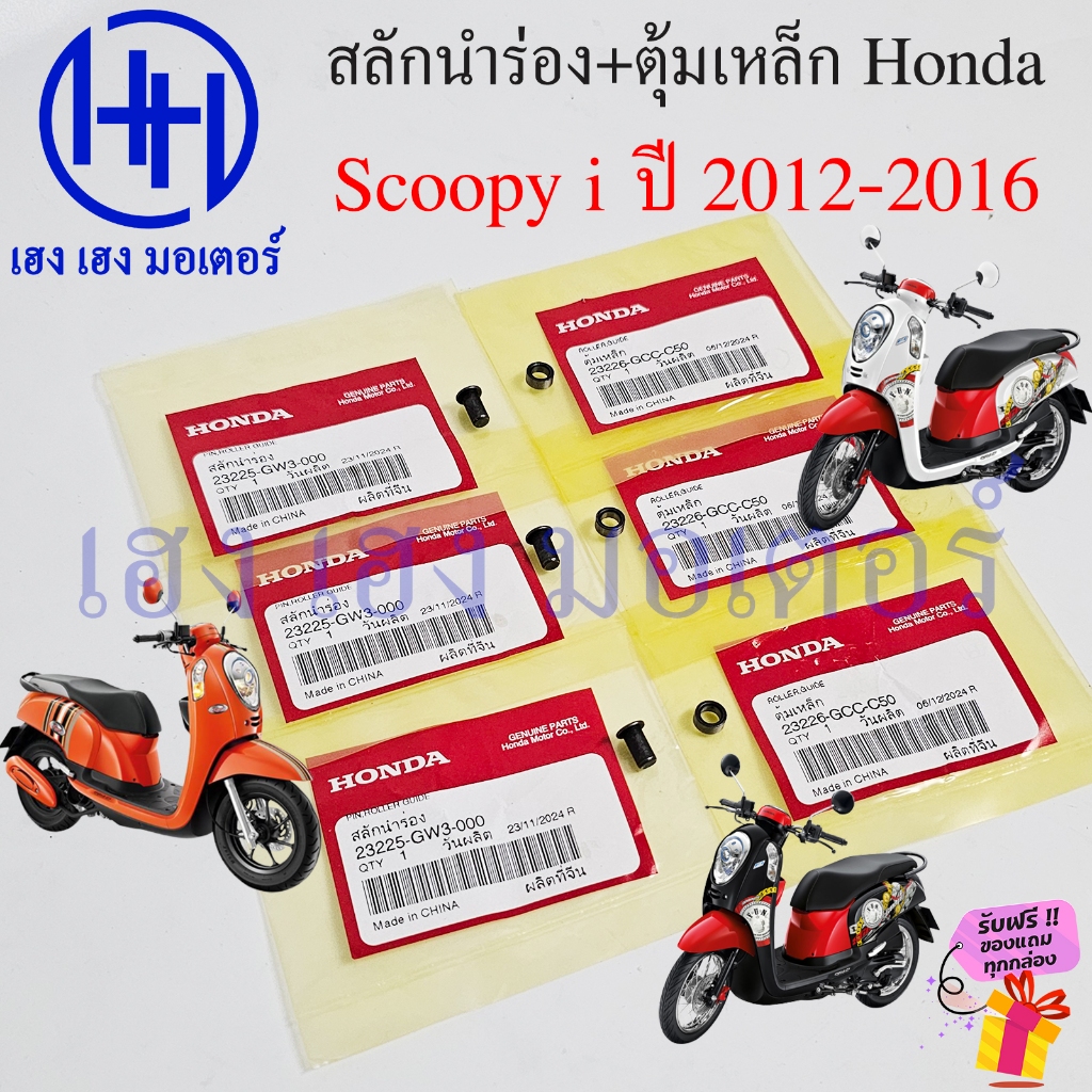 สลักนำร่องชามหลัง Scoopy i 2012-2016 แท้ สลักชามหลัง 23225-GW3-000 ตุ้มเหล็กชามหลัง 23226-GCC-C50 Pi