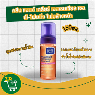 คลีน แอนด์ เคลียร์ โฟมล้างหน้า เซลฟ์โฟมมิ่ง เฟเชียลวอช 150มล Clean & Clear