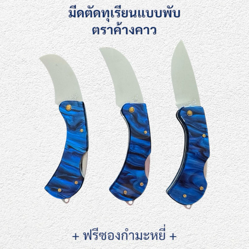 🔥ใหม่🔥มีดตัดทุเรียนแบบพับ ด้ามอะครีลิสีน้ำเงินลาย ใบสแตนเลส ตราค้างคาว มีดใบโค้ง ใบตรง ใบปากเหยี่ยว