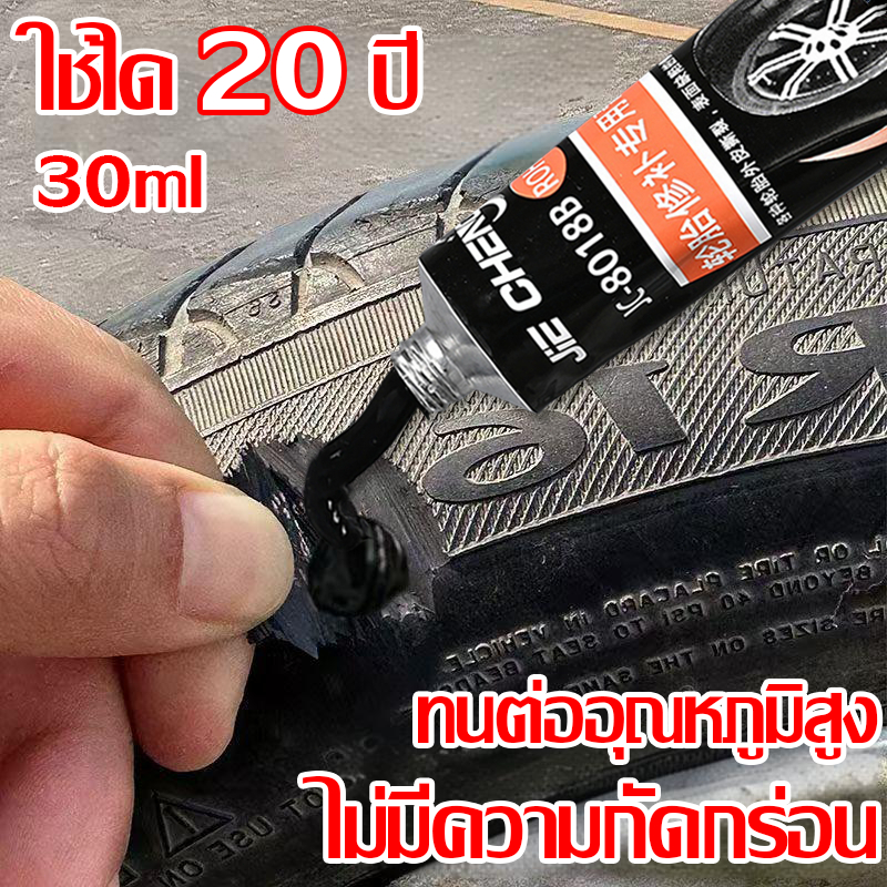 ใช้ได้20 ปี กาวซ่อมแซมยางรถยนต์ 30ML ทนต่ออุณหภูมิสูง ไม่มีความกัดกร่อน 3นาทีแข็งตัว  คุณภาพสูง กาวซ่อมยาง