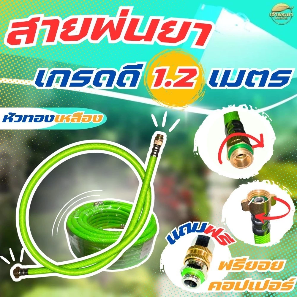 สาย 1.2 เมตร รุ่นพิเศษ 5 ดาว สาย 5 ชั้น สีเขียวลิมิเต็ด แก้ปัญหา สายพ่นยาพันกัน เวลาใช้งาน ใช้สบายขึ้น เกลียวพ่นยาไม่เสี
