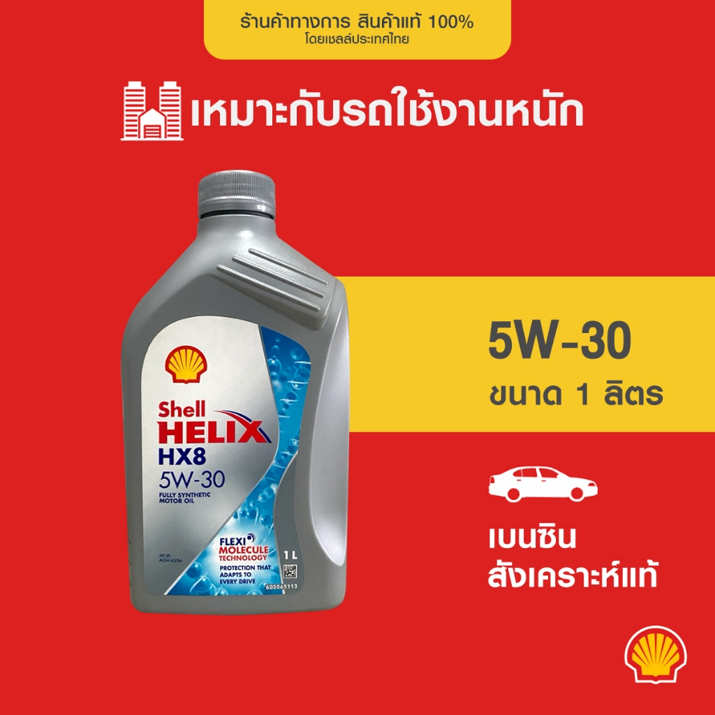 SHELL น้ำมันเครื่องเบนซิน สังเคราะห์แท้ Helix HX8 5W-30 (1 ลิตร)