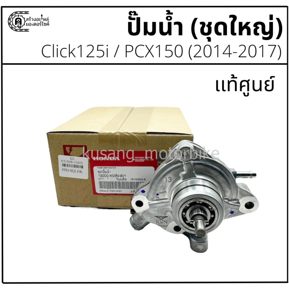 ปั๊มน้ำ (ชุดใหญ่) Click125i / PCX150 (2014-2017) เเท้ศูนย์