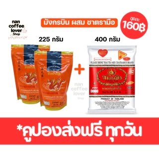 ชาไทย ชาตรามือ ผสม มังกรบิน เซ็ตคู่ชาไทย กลิ่นวนิลา ChaTraMue + Mungkornbin [ Thai Tea Set]