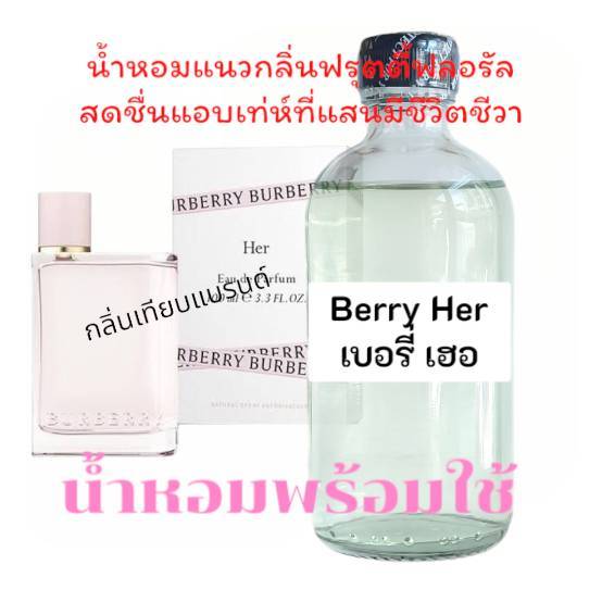 น้ำหอมเบอรี่เฮอ Berryher กลิ่นมาใหม่ขายดี หอมมากหอมด้วยกลิ่นของเบอร์รี่สีแดง fruity flora ขนาด120ml.