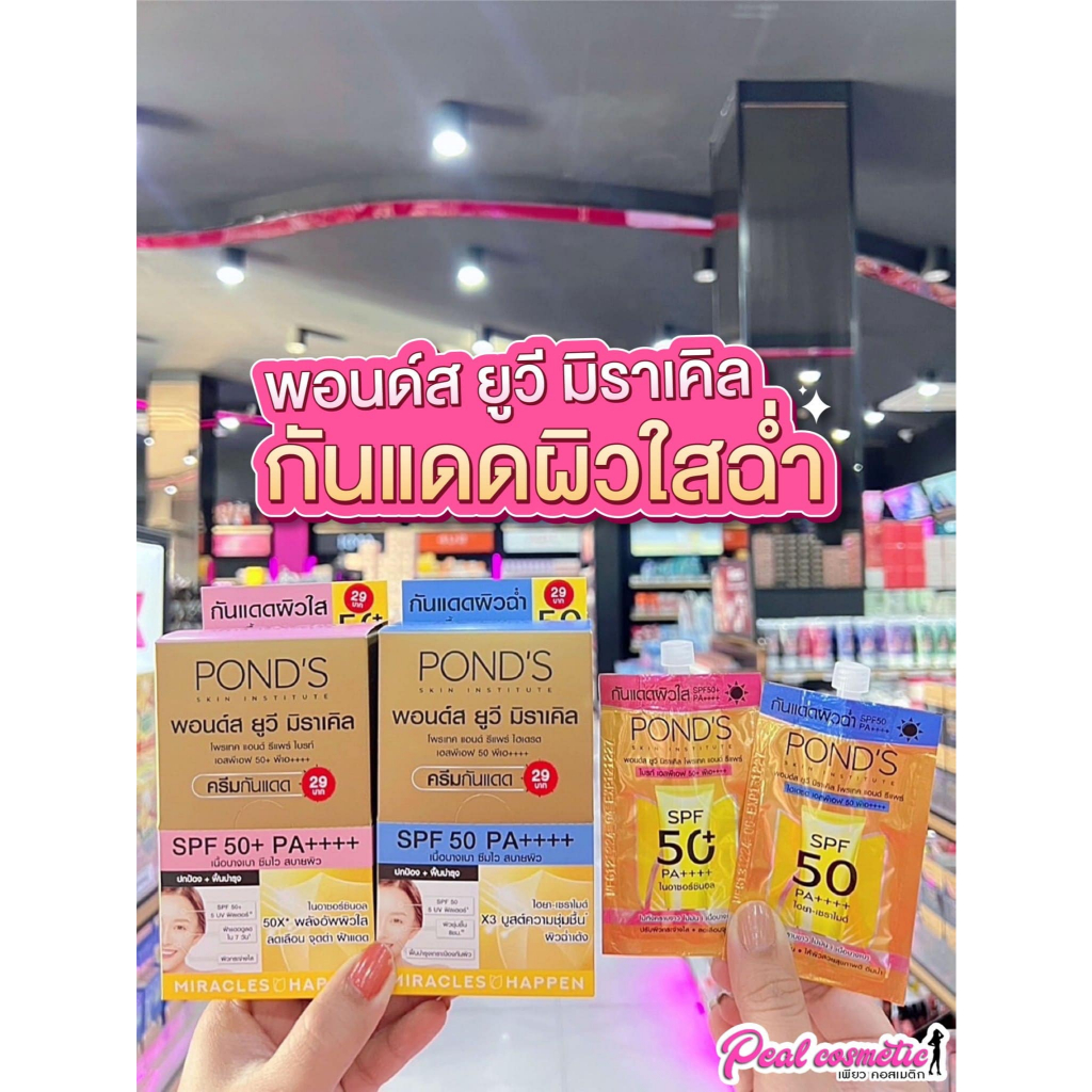 📣เพียวคอส📣Pond's พอนด์ส ยูวี มิราเคิล โพรเทค แอนด์ รีแพร์ 6.5g.(ยกกล่อง6ซอง)(เลือกสูตร)