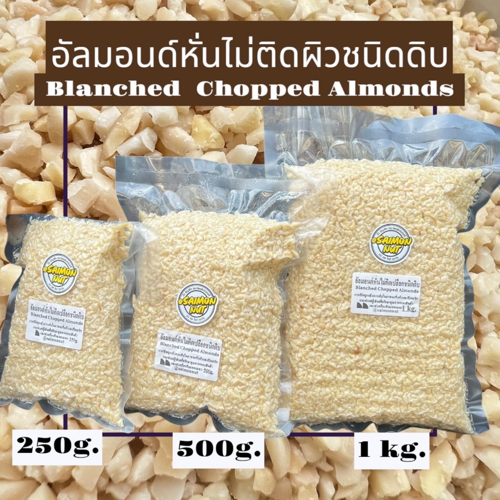 อัลมอนด์หั่นลอกเปลือก ชนิดดิบ Blanched Chopped Almonds มี 3 ขนาด 250 กรัม 500 กรัม 1 กิโลกรัม