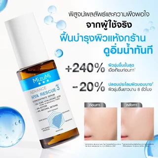 MizuMi Advance Hya Rescue Concentrate Serum 30ml เซรั่มเพียวไฮยา สูตรเข้มข้น3% เติมความชุ่มชื้น ผิวฟู อิ่มน้ำ ผิวแดงลดลง