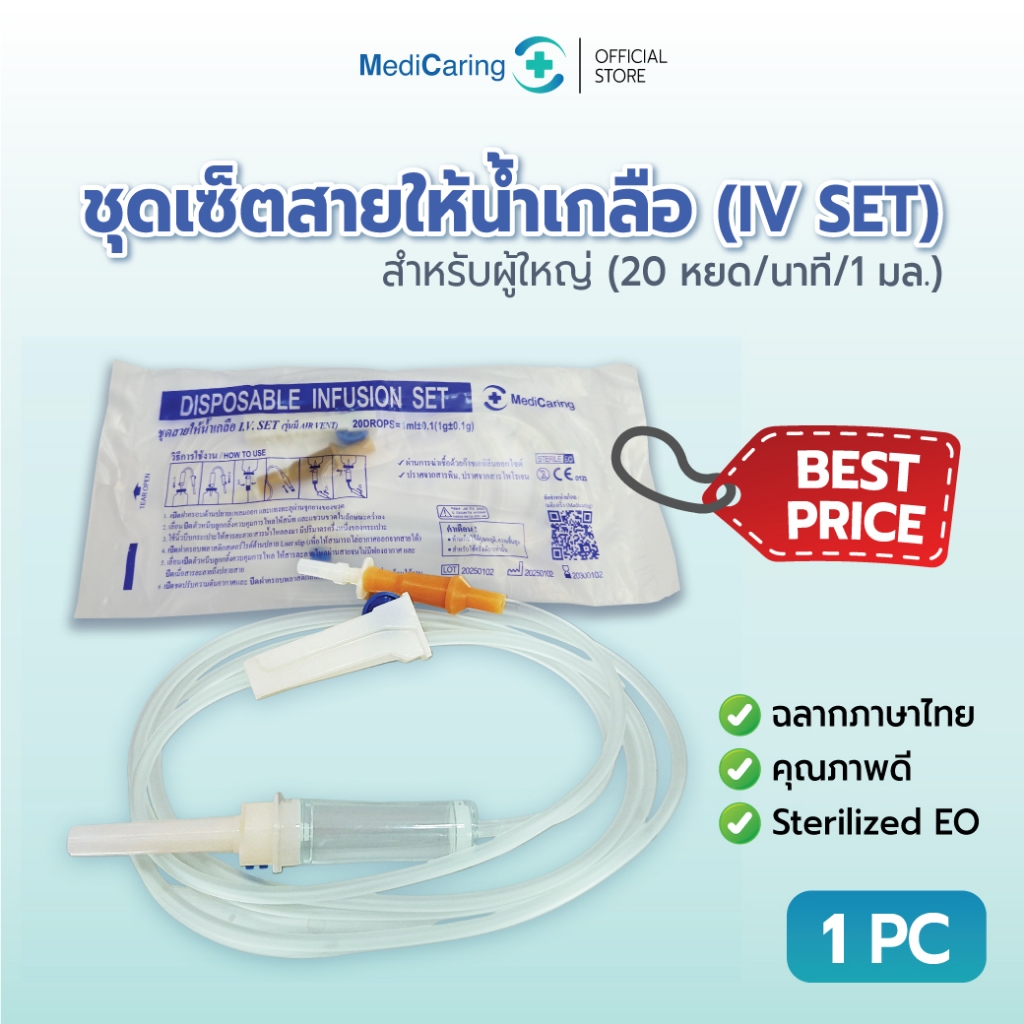 (1 ชิ้น) IV SET ชุดเซ็ตสายให้น้ำเกลือ Disposable Infusion set