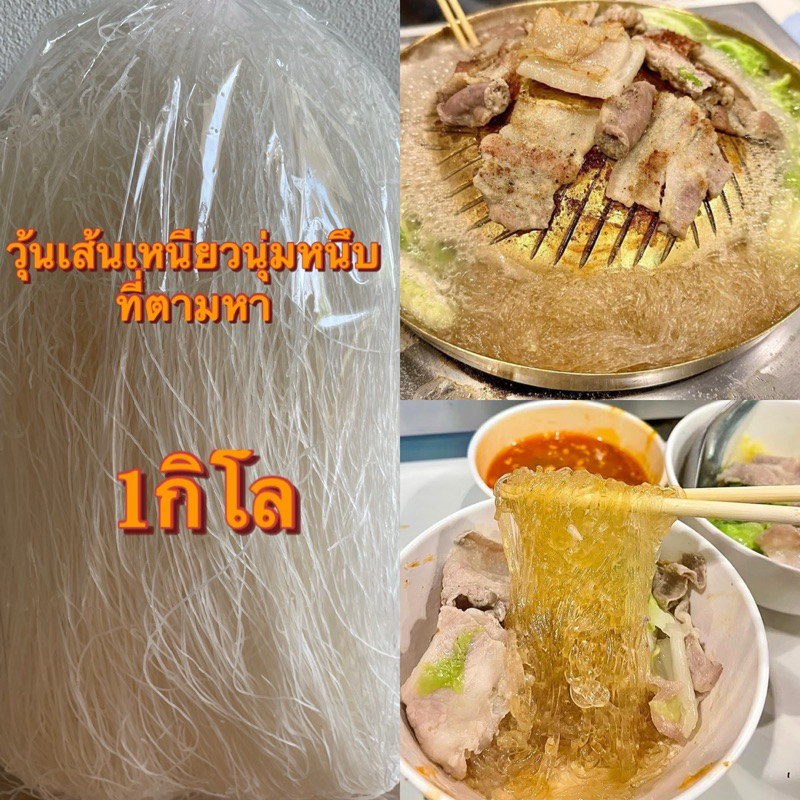 วุ้นเส้นหมูกะทะ วุ้นเส้นเหนียวหนึบ วุ้นเส้นมาสเตอร์ ถุงใหญ่1กิโล