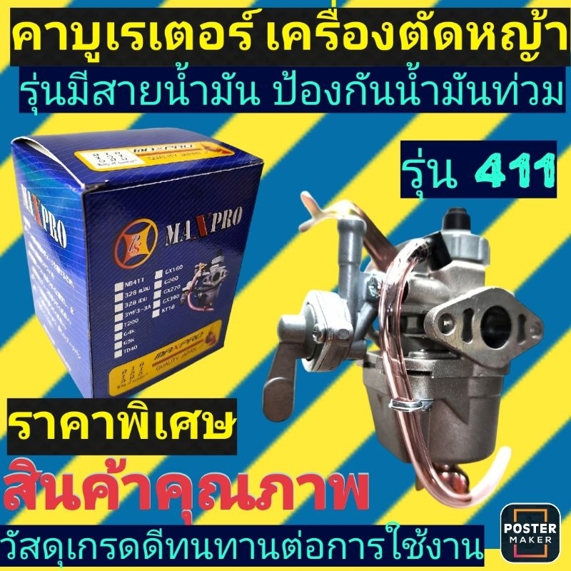 ราคาพิเศษ คาบู​เรเตอร์​ เครื่องตัด​หญ้า​ มากีต้า/โรบิ้น​ 411​ รุ่นมีสายน้ำมันและไม่มีสายน้ำมัน