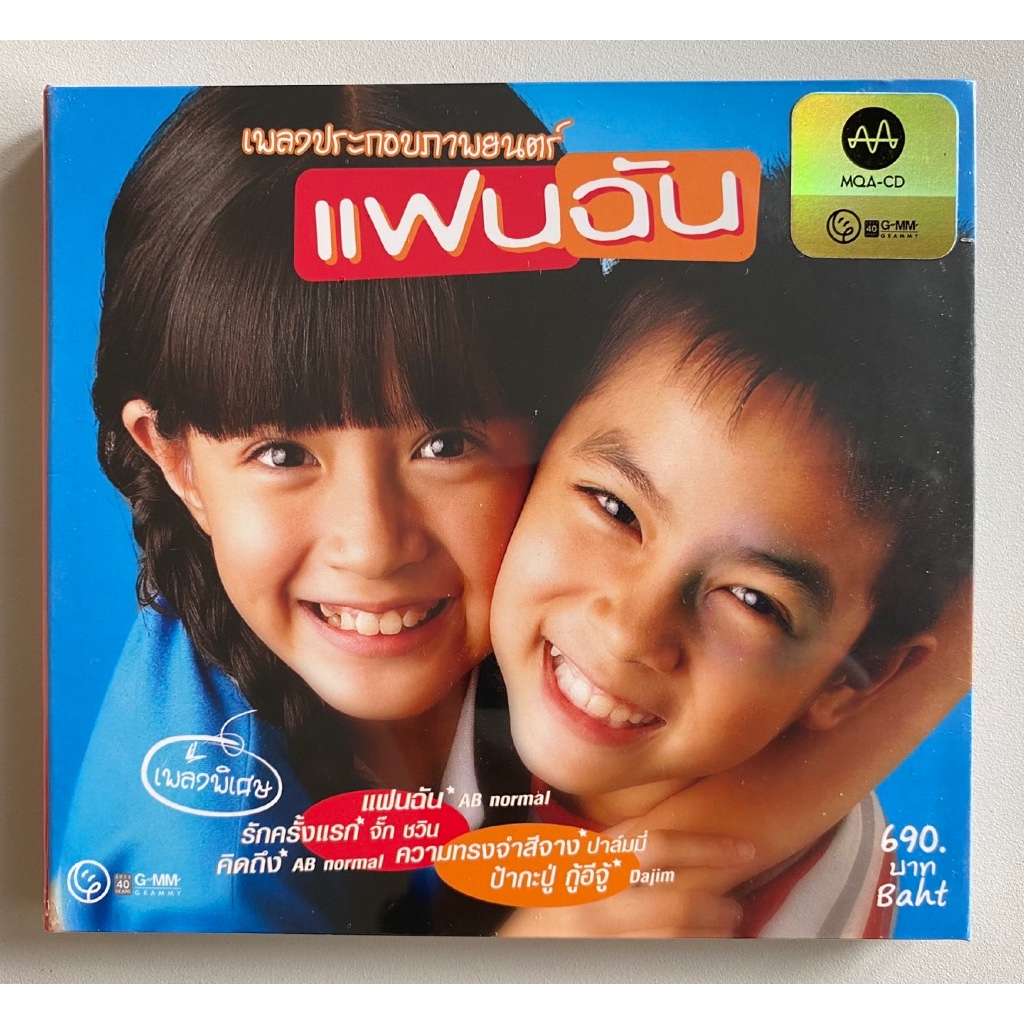 CD เพลงประกอบภาพยนตร์ แฟนฉัน (MQA-CD) แผ่นซีล