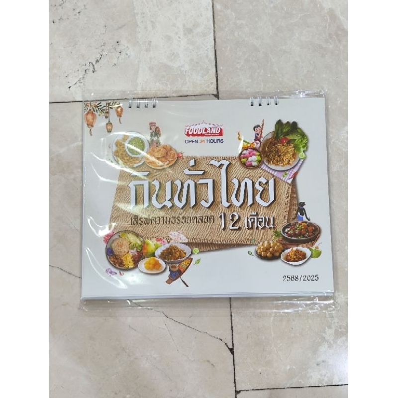 ปฏิทินFoodLand ปฏิทินกินทั่วไทย 2568/2025 ของแท้