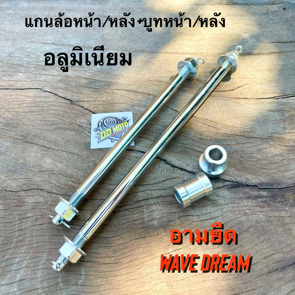 แกนล้อ หัวมิเนียม หน้า-หลัง+บูทล้ออลูหน้า/หลัง(อามยืด) เวฟ ดรีม หัวอลูสีเงิน !!มีกิ๊ปล็อกกันคลาย