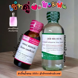 หัวเชื้อน้ำหอม 100% กลิ่นมิแรค บอสซั่ม(MIRAC BOSSUM)