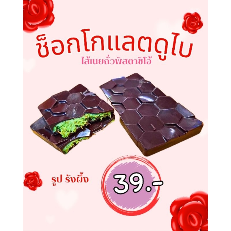 ช็อคโกแลตดูไบ39บาท จัดส่งถุงเก็บอุณหภูมิ ( พร้อมส่ง) ไส้เนยถั่วพิสตาชิโอ้ เส้นคูนาฟ่าขนาด20กรัม ราคา ถูกที่สุด ดีลบีเคเค แกลเลอรีภาพที่ 5