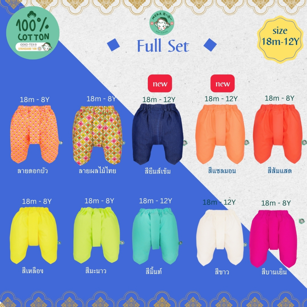[พร้อมส่ง🇹🇭] โจงกระเบนเด็ก สำเร็จรูป 𝙐𝙉𝙄𝙎𝙀𝙓 [อายุ 18m-12y] ชุดไทยเด็ก ผ้า𝙋𝙧𝙚𝙢𝙞𝙪𝙢 𝘾𝙤𝙩𝙩𝙤𝙣 𝙆𝙤𝙧𝙚𝙖𝙣 แบรนด์ 𝙈𝙚𝙠𝙖.𝘽𝙖𝙗𝙮 𝘾𝙡𝙤𝙩𝙝𝙚𝙨