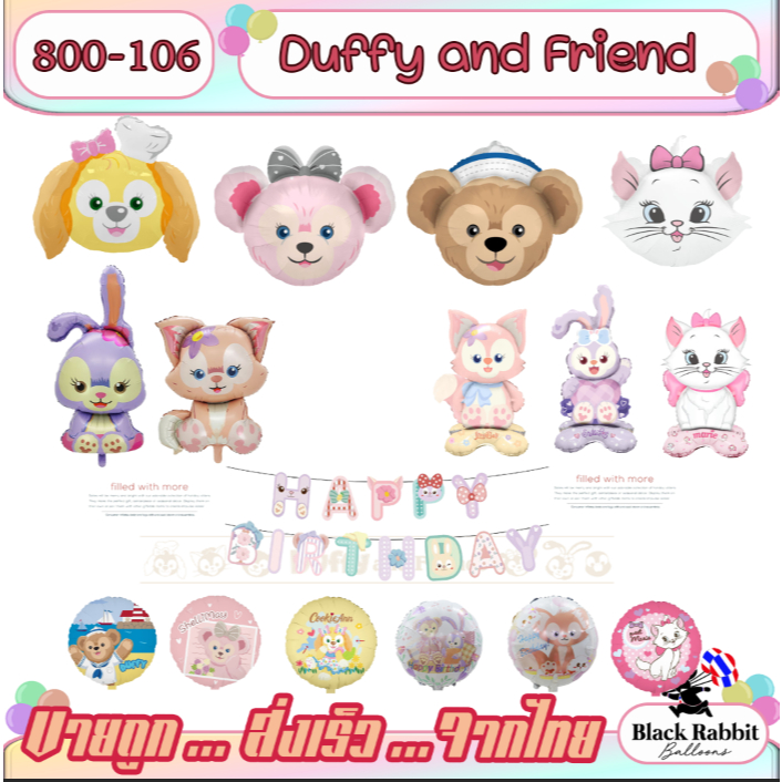800 106 🇹🇭 ลูกโป่ง ฟอยล์  ลูกโป่ง การ์ตูน ตุ๊กตา /  Foil Balloon  Duffy and friend Lina bell stella lou กระต่าย Disney