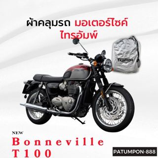 ผ้าคลุมมอเตอร์ไซค์ ตัดตรงรุ่นของ Triumph BonnevilleT100 ทุกป…