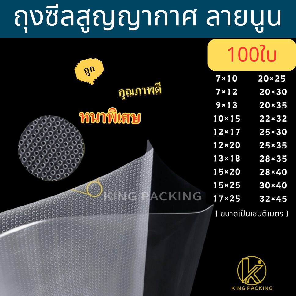 🔥ราคาส่ง(100ใบ) ถุงซีลสูญญากาศ ลายนูน ถุงซีลใส่อาหาร 🚚 ส่งฟรี 🌟 Vacuum seal bagTextured Vacuum Bags