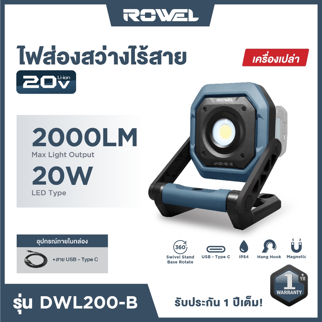 ไฟส่องสว่างไร้สาย 20V ยี่ห้อ Rowel รุ่น DWL200-B (ไม่รวมแบตเตอรี่)